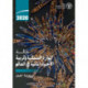 The State of World Fisheries and Aquaculture 2020 (Arabic Edition): Sustainability in action