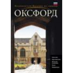 Oxford City Guide - Russian