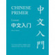 Chinese Primer, Volumes 1-3 (Pinyin): Revised Edition