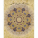 Masterpieces from the Department of Islamic Art in The Metropolitan Museum of Art [Arabic Edition]
