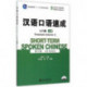 Short-term Spoken Chinese - Threshold vol.1