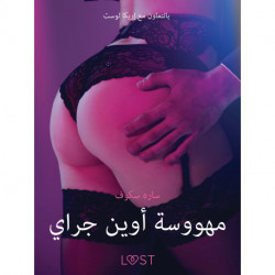 مهووسة أوين جراي - قصةٌ جنسيةٌ قصيرة