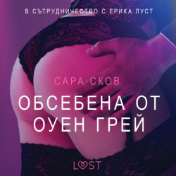 Обсебена от Оуен Грей – Eротика