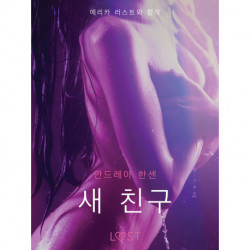 새 친구 - 단편 에로티카