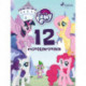 My Little Pony – 12 minitarinaa