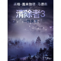 清除者3：一件夹克