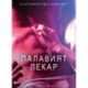 Палавият лекар – Eротика