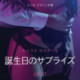 誕生日のサプライズ－官能短編小説