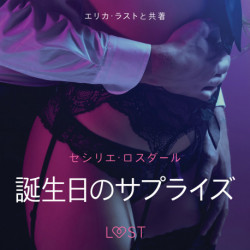 誕生日のサプライズ－官能短編小説