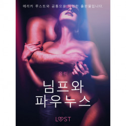 님프와 파우누스 - 단편 에로티카