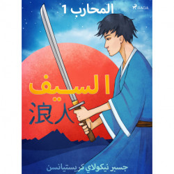 المحارب 1 - السيف