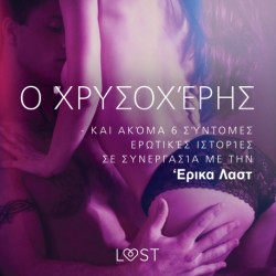 Ο Χρυσοχέρης - kαι ακόμα 6 σύντομες ερωτικές ιστορίες σε συνεργασία με την 'Ερικα Λαστ