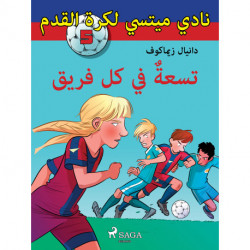 نادي ميتسي لكرة القدم 5: تسعةٌ في كل فريق