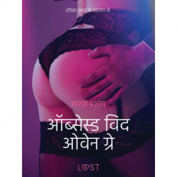 ऑब्सेस्ड विद ओवेन ग्रे - एक कामुक लघुकथा