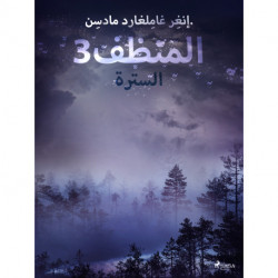 المنظف 3: السترة