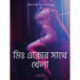 মিঃ এক্সের সাথে খেলা-একটি আদিরসাত্মক ছোট গল্প