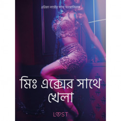 মিঃ এক্সের সাথে খেলা-একটি আদিরসাত্মক ছোট গল্প