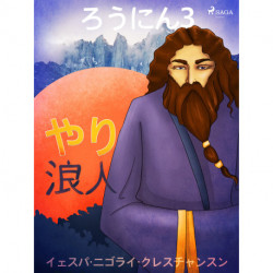 ろうにん3－やり