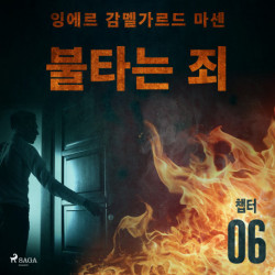 불타는 죄 - 챕터 6