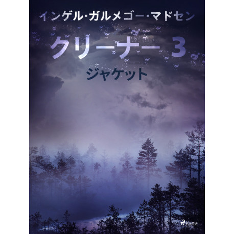 クリーナー ３： ジャケット