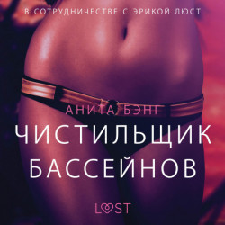 Чистильщик бассейнов - Эротика