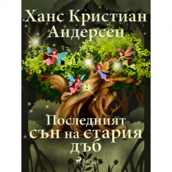 Последният сън на стария дъб
