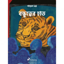 বন্ধুত্বের হাত