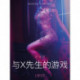 与X先生的游戏 - 情色短篇小说