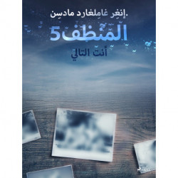 المنظف 5: أنت التالي