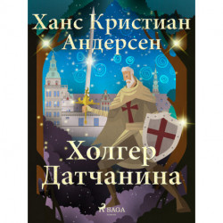 Холгер Датчанина