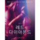 레드 다이아몬드 - 단편 에로티카