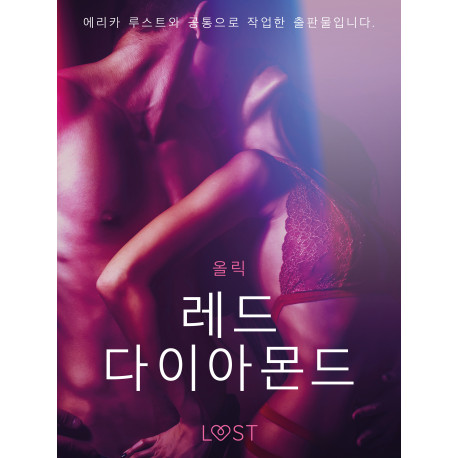 레드 다이아몬드 - 단편 에로티카