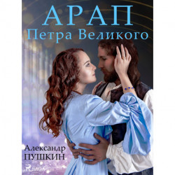 Арап Петра Великого
