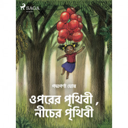 ওপরের পৃথিবী , নীচের পৃথিবী