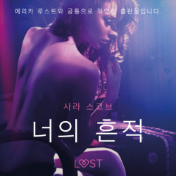 너의 흔적 - 단편 에로티카