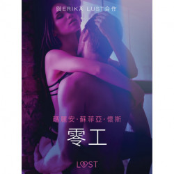 零工 - 情色短篇小說