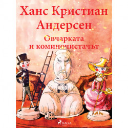 Овчарката и коминочистачът