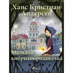 Малката кибритопродавачка