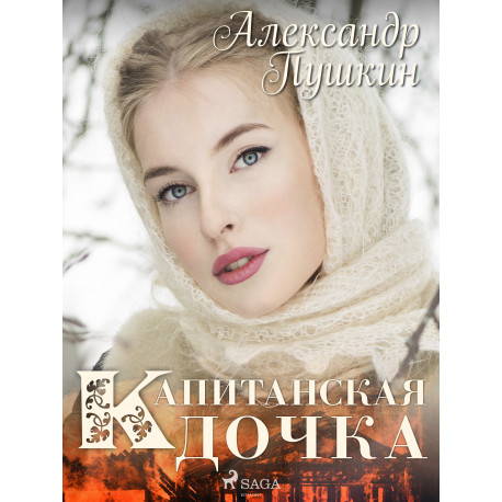 Капитанская дочка