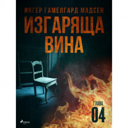 Изгаряща вина – Четвърта глава