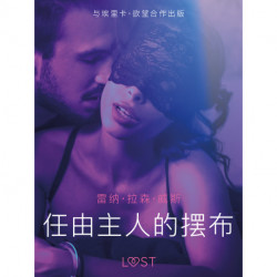 任由主人的摆布 - 短篇情色小说