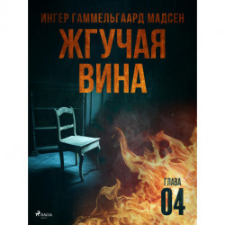 Жгучая вина - Глава 4
