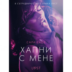 Хапни с мене – еротичен разказ