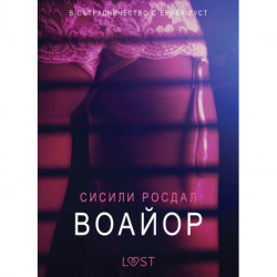 Воайор – Eротика