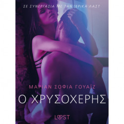 Ο Χρυσοχέρης- Αισθησιακή ερωτική λογοτεχνία