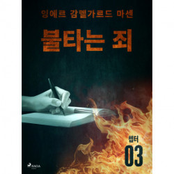 불타는 죄 - 챕터 3