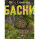 Басни