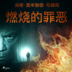 燃烧的罪恶