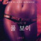 풀 보이 - 섹시 에로티카