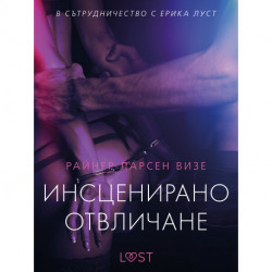 Инсценирано отвличане – еротичен разказ